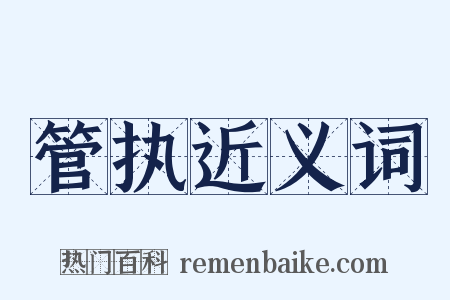 管执近义词是什么意思的图片